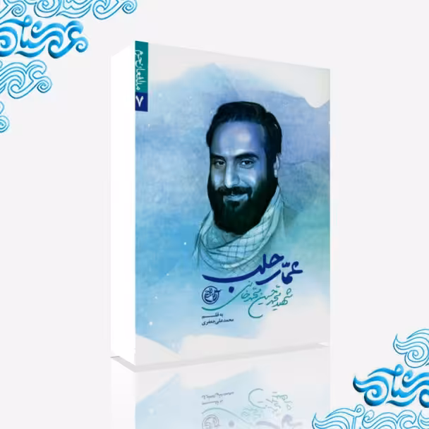 کتاب عمار حلب از انتشارات روایت فتح