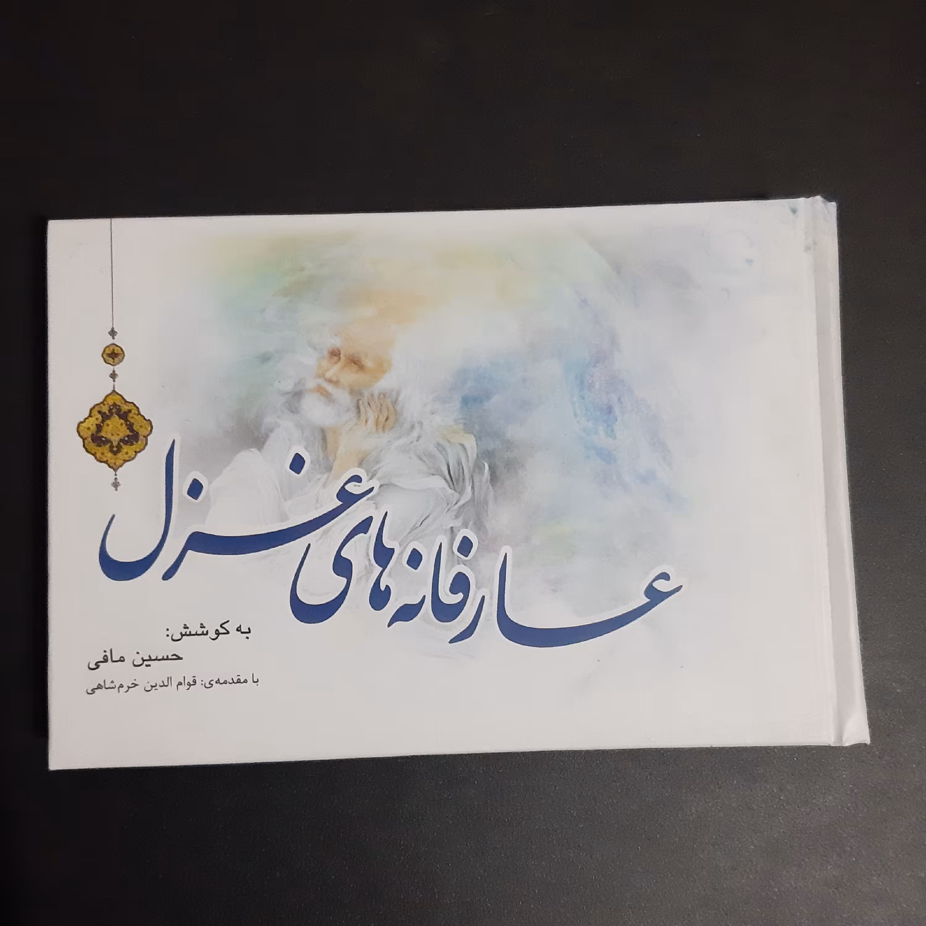 کتاب عارفانه های غزل 