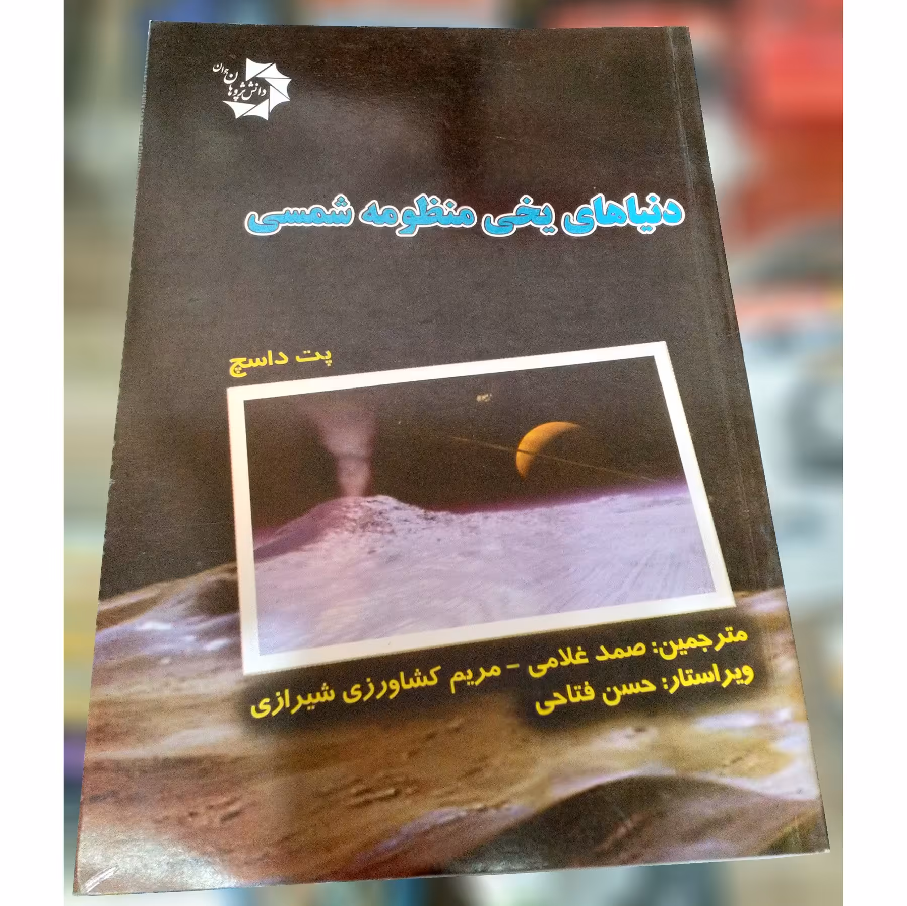 کتاب دنیاهای یخی منظومه شمسی