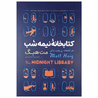 کتاب کتابخانه نیمه شب اثر مت هیگ انتشارات نگاه آشنا