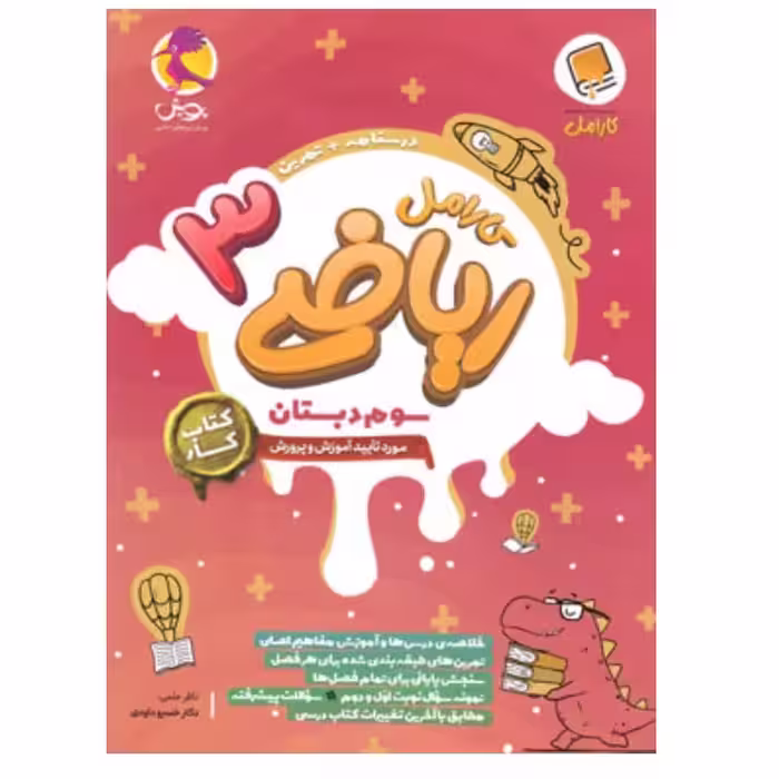 کتاب کار ریاضی سوم دبستان کارامل پویش اندیشه خوارزمی