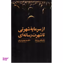 از سرمایه شهرتی تا شهرت رسانه ای