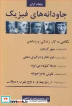 کتاب جاودانه های فیزیک نگاهی به کار زندگی و زمانه گالیلئوگالیله | ایده بوک