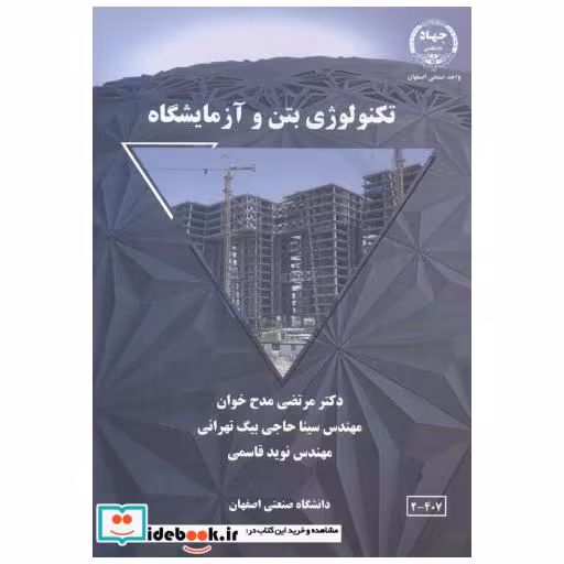 تکنولوژی بتن و آزمایشگاه