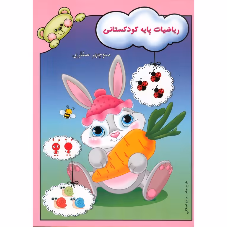 ریاضیات پایه کودکستانی