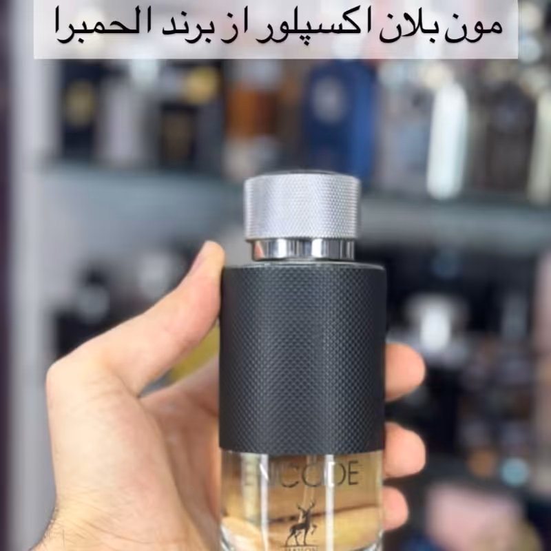ادکلن ان کد encode برند الحمبرا مشابه مونت بلنک اکسپلورر