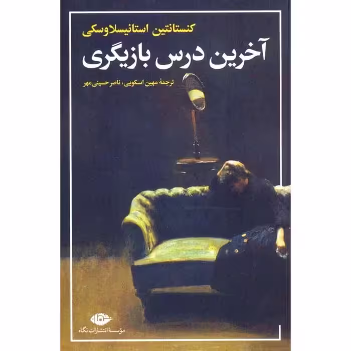 آخرین درس بازیگری