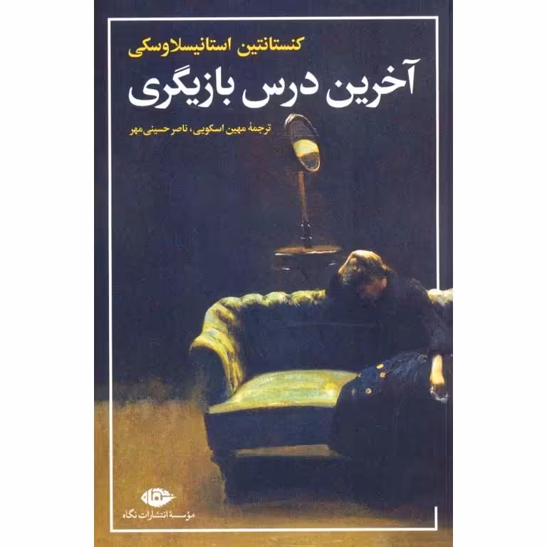 آخرین درس بازیگری
