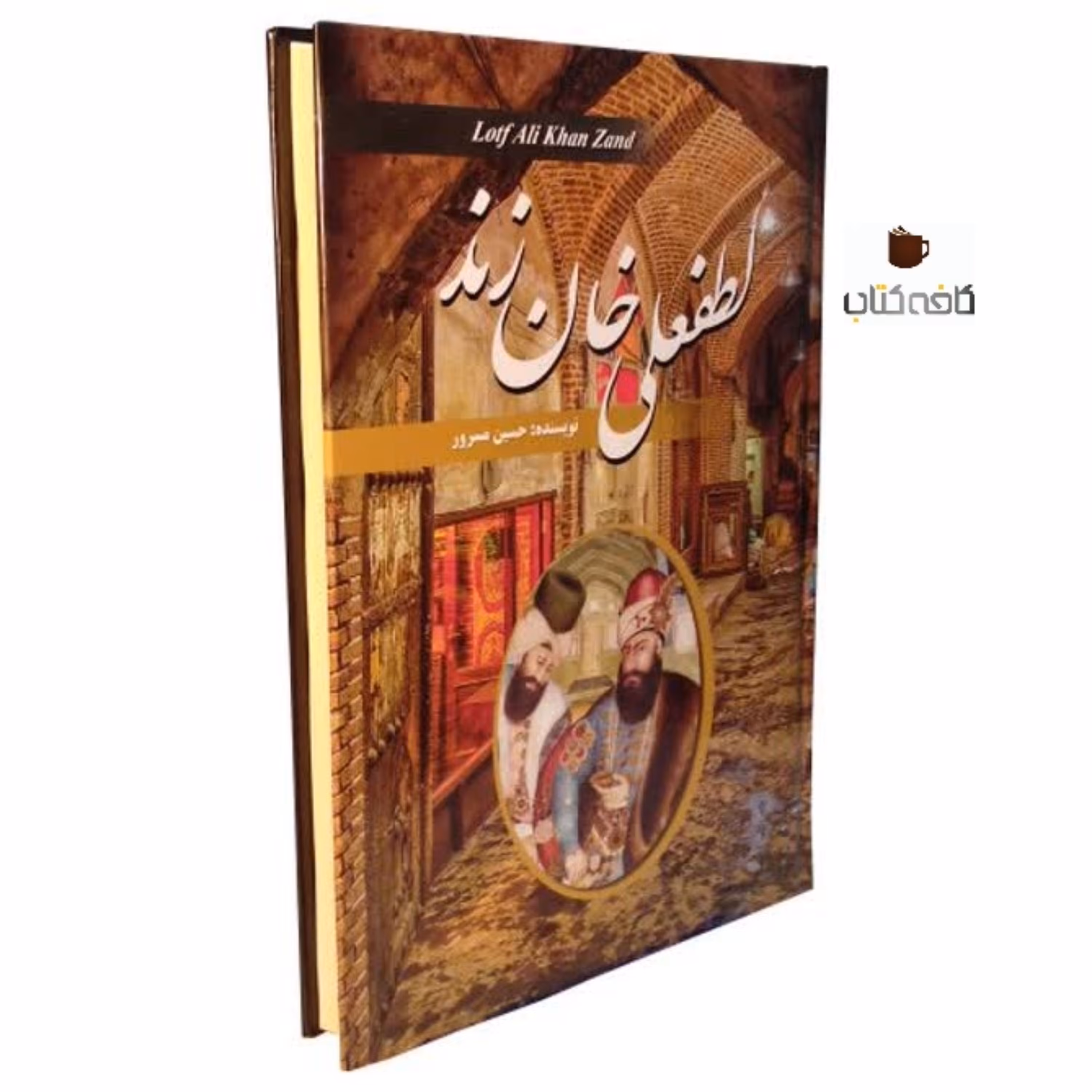 کتاب لطفعلی خان زند