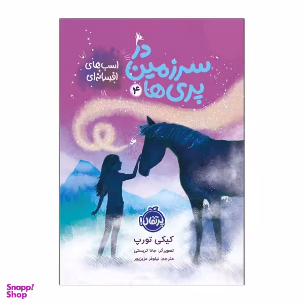 کتاب سرزمین پری ها 4 اثر کیکی تورپ انتشارات پرتقال