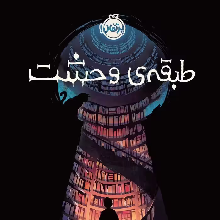 رمان کودک ونوجوان طبقه وحشت پرتقال