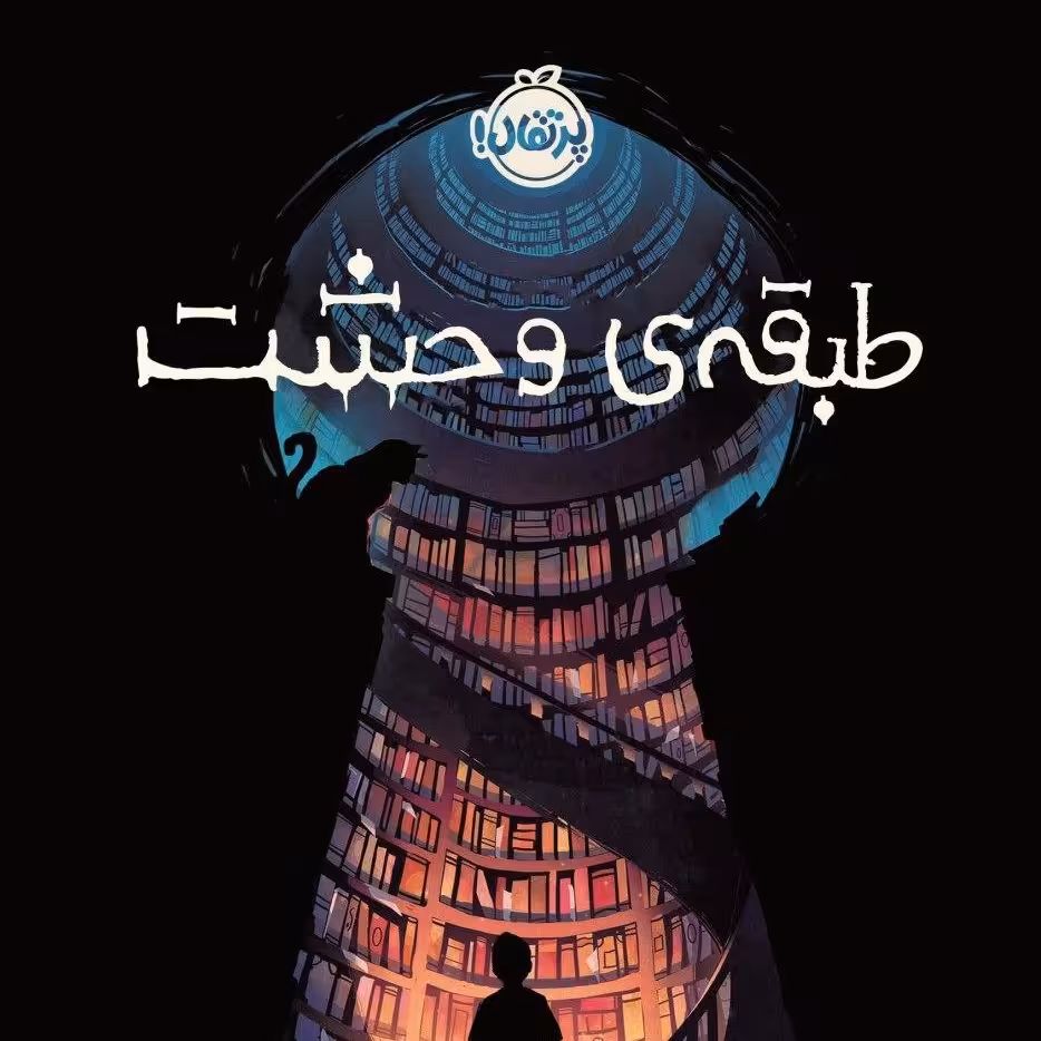 رمان کودک ونوجوان طبقه وحشت پرتقال