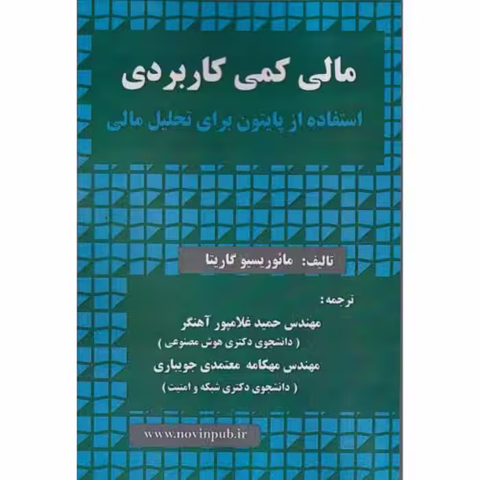 کتاب مالی کمی کاربردی استفاده از پایتون برای تحلیل مالی