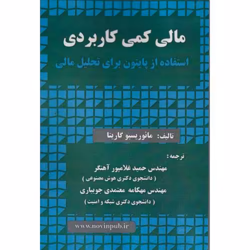 کتاب مالی کمی کاربردی استفاده از پایتون برای تحلیل مالی
