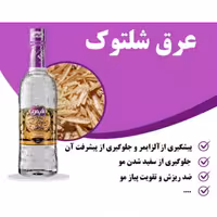 عرق شلتوک یک لیتری 