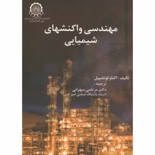 کتاب مهندسی واکنشهای شیمیایی ج1 لونشپیل