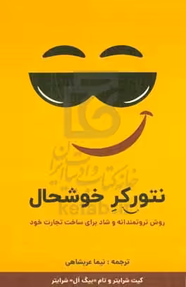 کتاب نتورکر خوشحال روش ثروتمندانه و شاد برای ساخت تجارت خود