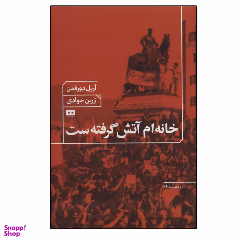 کتاب خانه ام آتش گرفته ست اثر آریل دورفمن انتشارات هیرمند