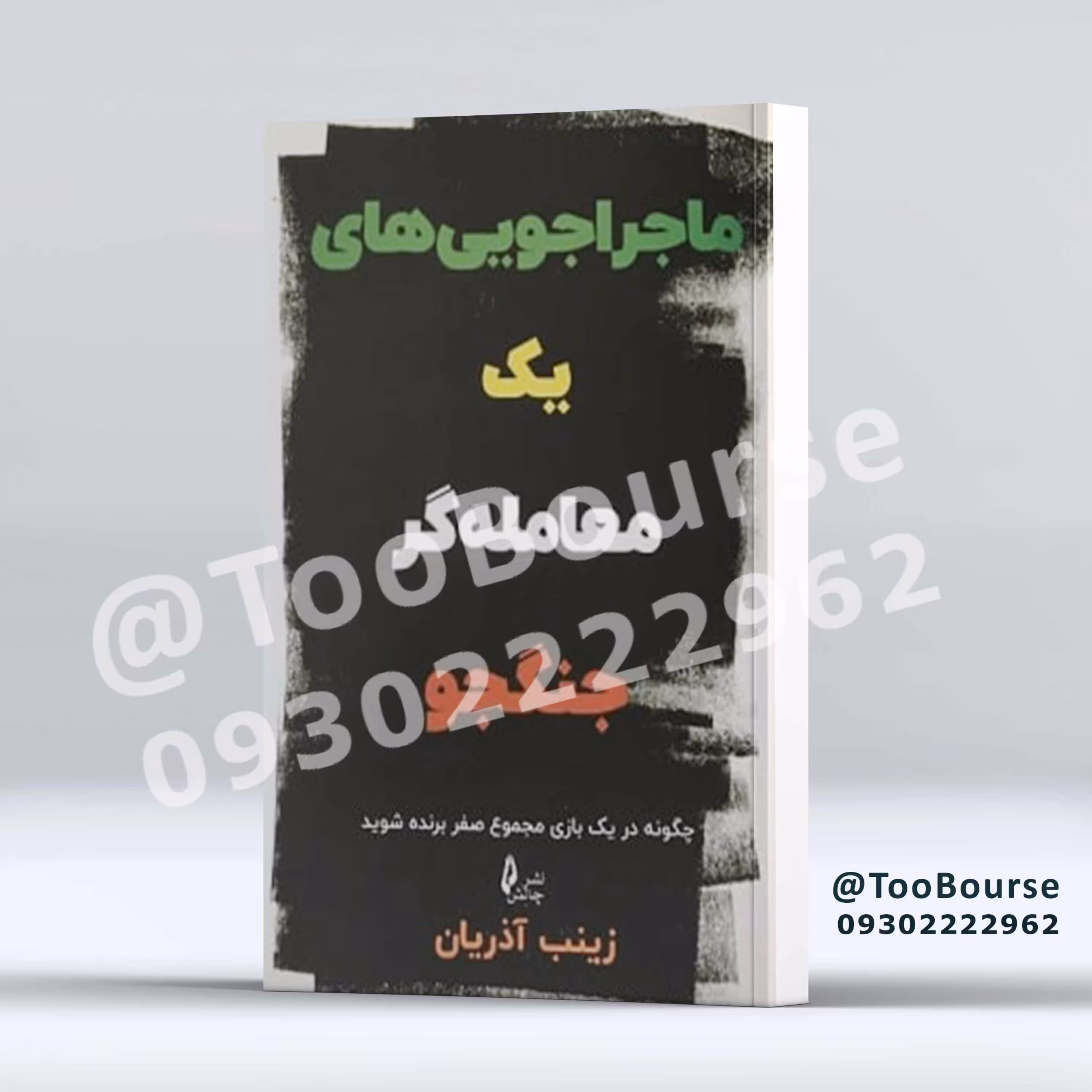 ماجراجوی های یک معامله گر جنگجو
