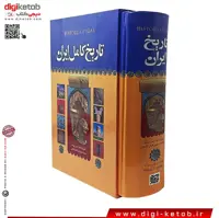 کتاب تاریخ کامل ایران