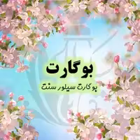 عطربوگارت درجه یک با کیفیت واقعا عالی و پخش بوی بالا(یک گرم)