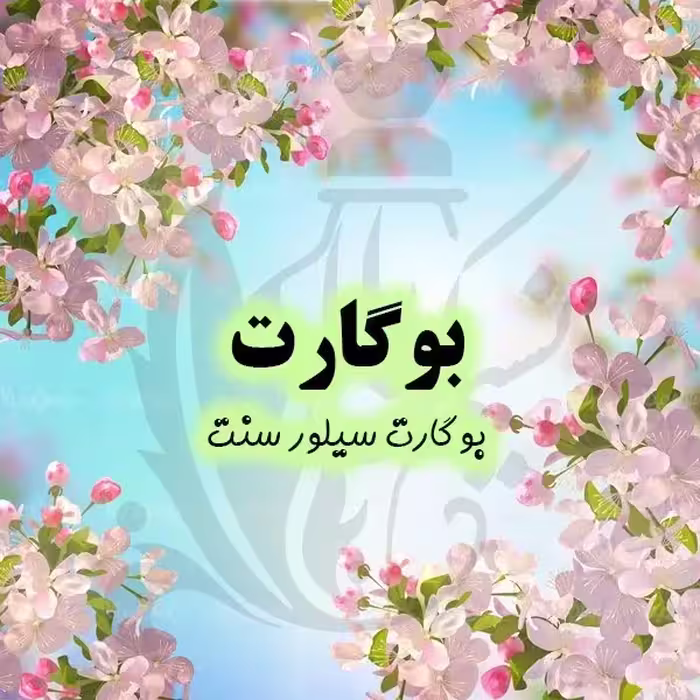 عطربوگارت درجه یک با کیفیت واقعا عالی و پخش بوی بالا(یک گرم)