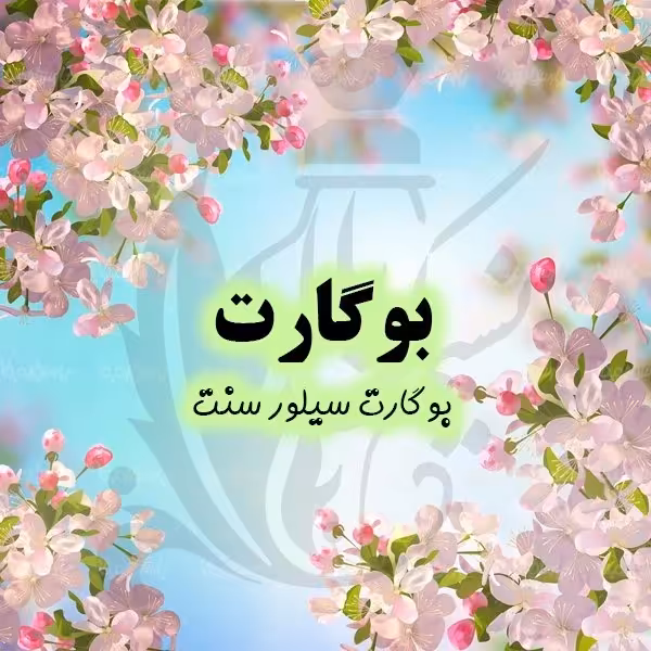 عطربوگارت درجه یک با کیفیت واقعا عالی و پخش بوی بالا(یک گرم)