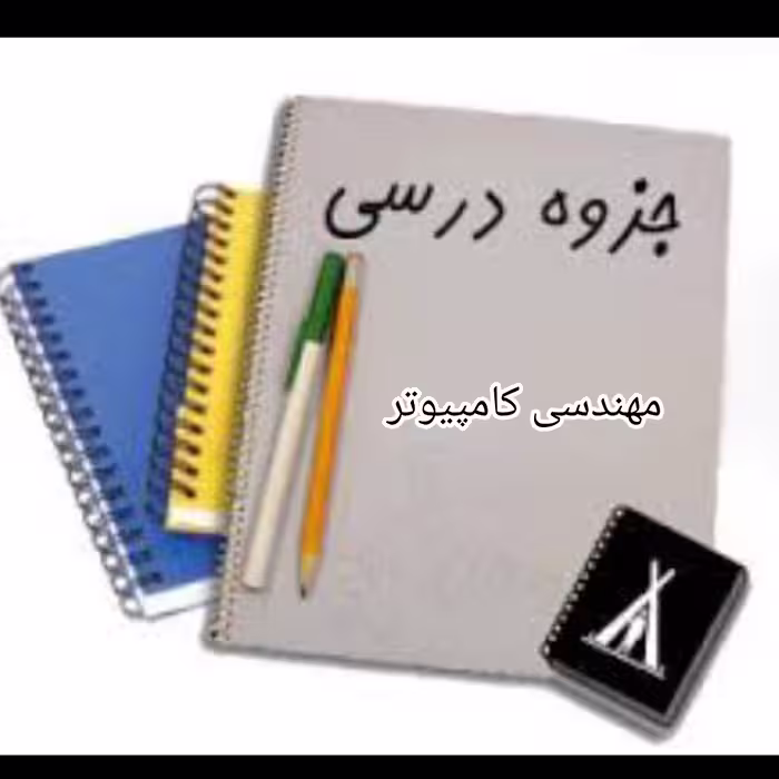 مجموعه جزوات و کتاب های رشته کارشناسی پیوسته  مهندسی کامپیوتر همراه فلش 