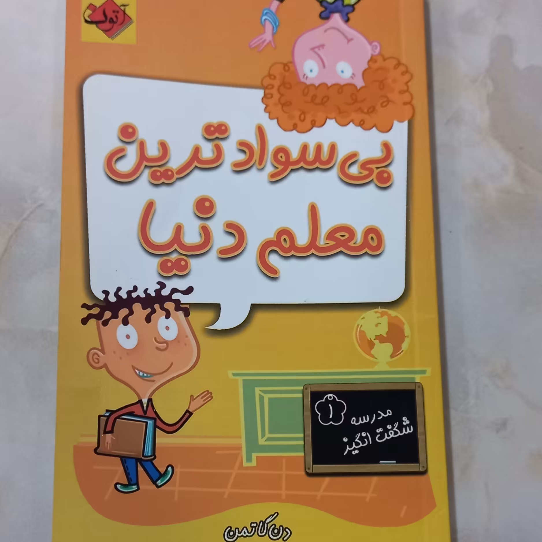 کتاب مدرسه شگفت انگیز 1 بی سواد ترین معلم دنیا نوشته دن گاتمن انتشارات آتون
