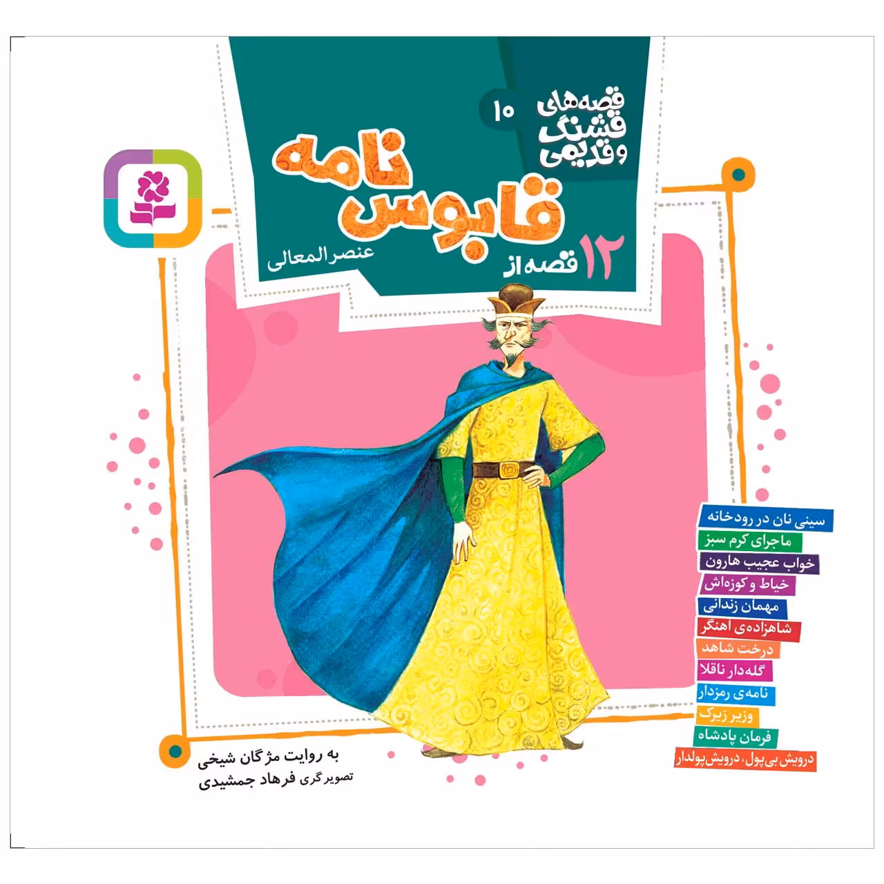 کتاب 12 قصه از قابوسنامه اثر عنصرالمعالی انتشارات قدیانی