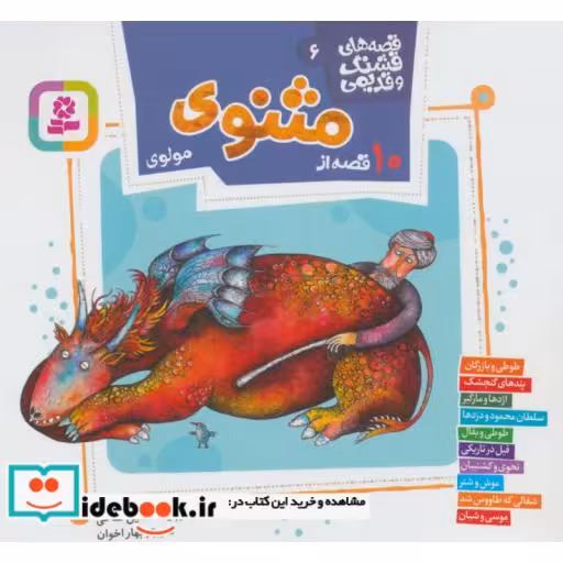 کتاب قصه های قشنگ و قدیمی 6 (10 قصه از مثنوی مولوی)،(گلاسه) اثر مولانا جلال الدین محمد بلخی(مولوی)