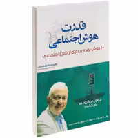 قدرت هوش اجتماعی نشر بو کتاب (17416)