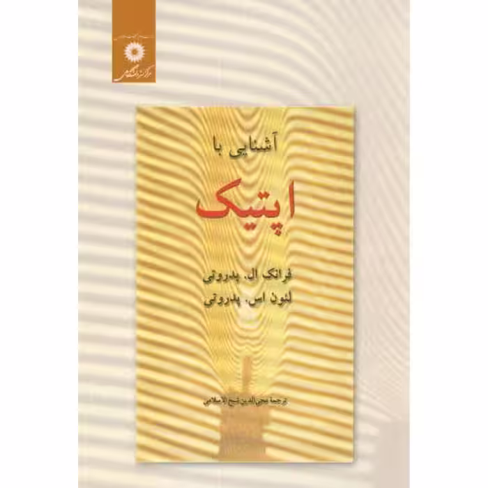 کتاب آشنایی با اپتیک