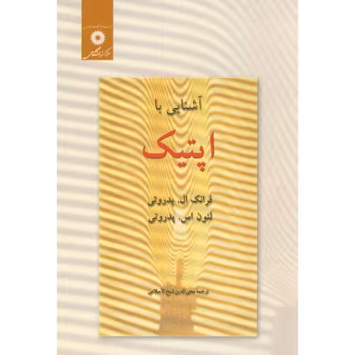 کتاب آشنایی با اپتیک