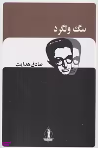 کتاب سگ ولگرد اثر صادق هدایت انتشارات جاویدان