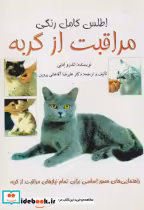 قیمت و خرید کتاب اطلس کامل رنگی مراقبت از گربه | ایده بوک