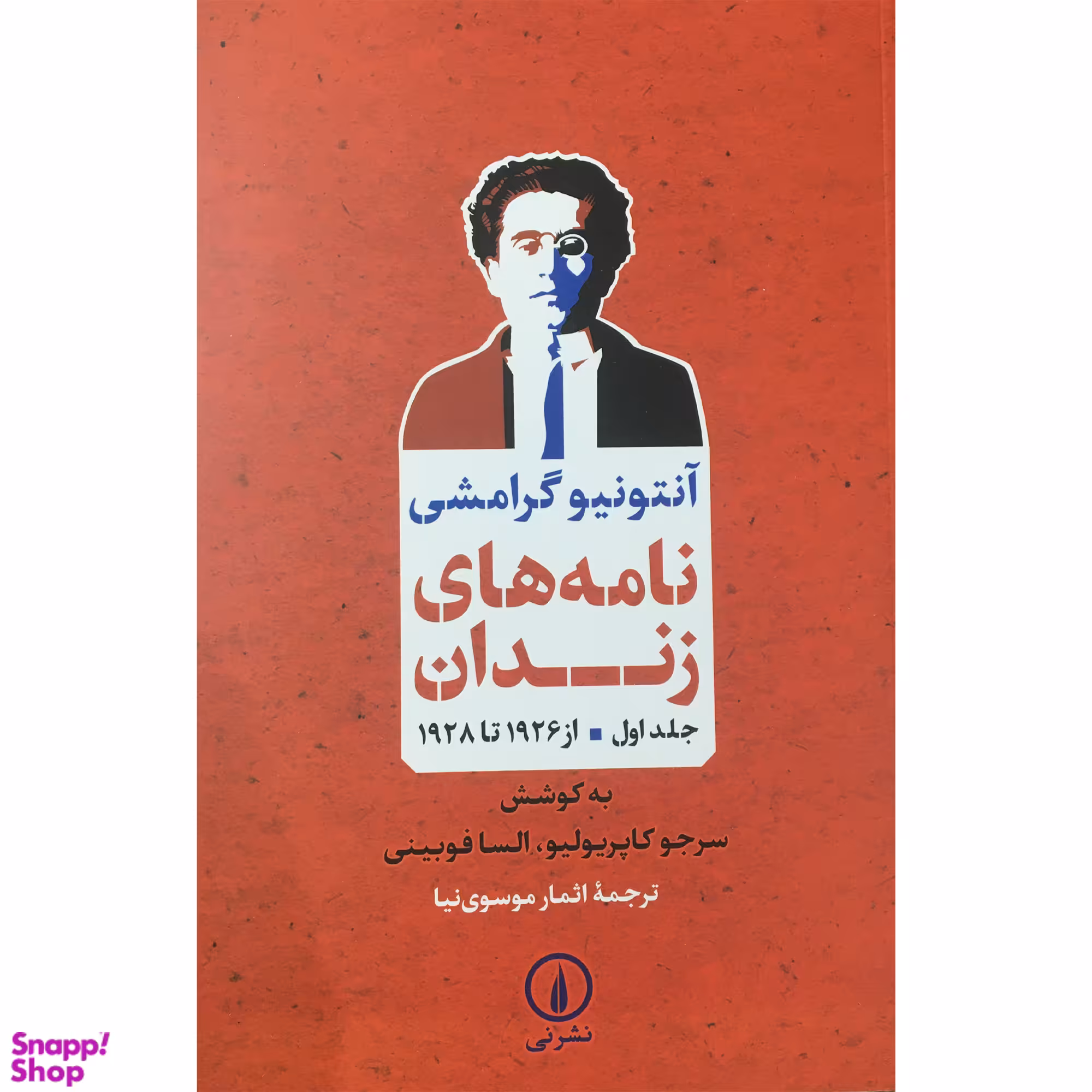 کتاب نامه های زندان اثر آنتونيو گرامشی نشر نی