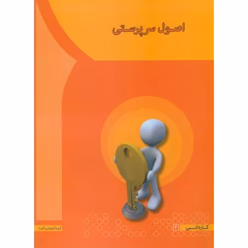 کتاب اصول سرپرستی اثر مهدی سعیدی کیا
