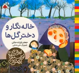 کتاب خاله نگار و دختر گل ها