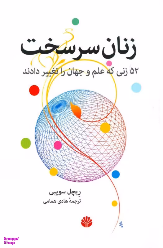 زنان سرسخت