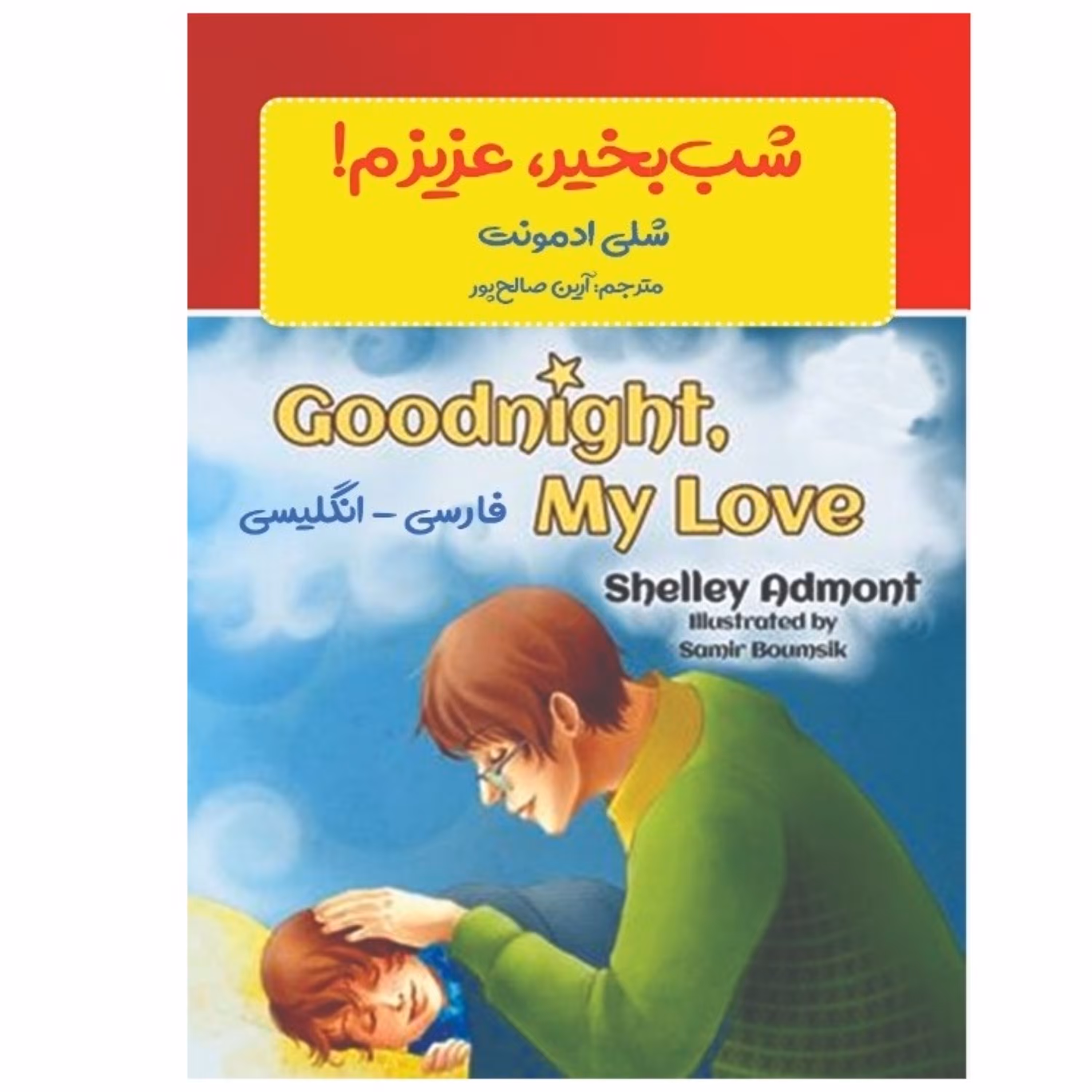 کتاب شب بخیر عزیزم