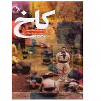 کتاب کاخ - (ماجرای یک عملیات سری به روایت سردار علی سرلک)