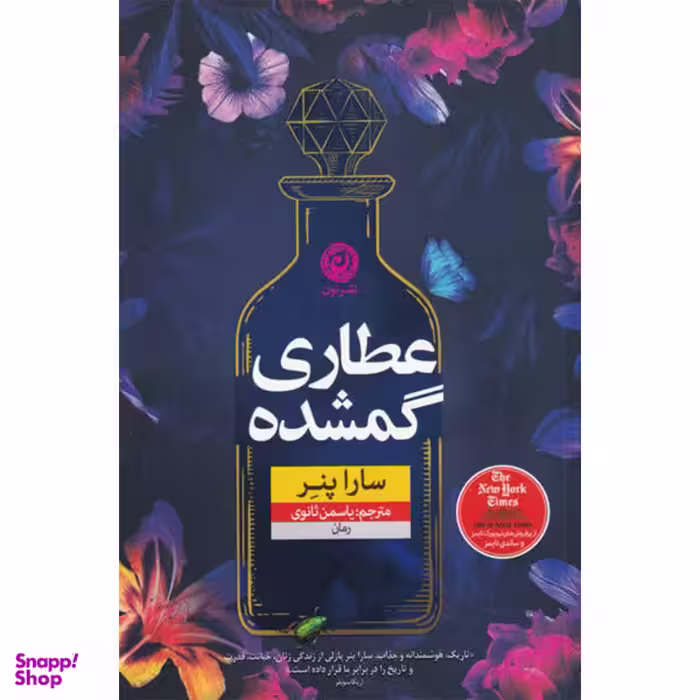 کتاب عطاری گمشده اثر سارا پنر نشر نون