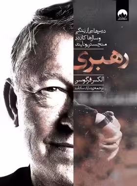رهبری - اثر سرالکس فرگوسن - ترجمه شایان سادات - انتشارات میلکان | چی بخونم