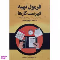 کتاب فرمول تهيه فهرست كارها اثر دامون زاهارييدز انتشارات آدينه