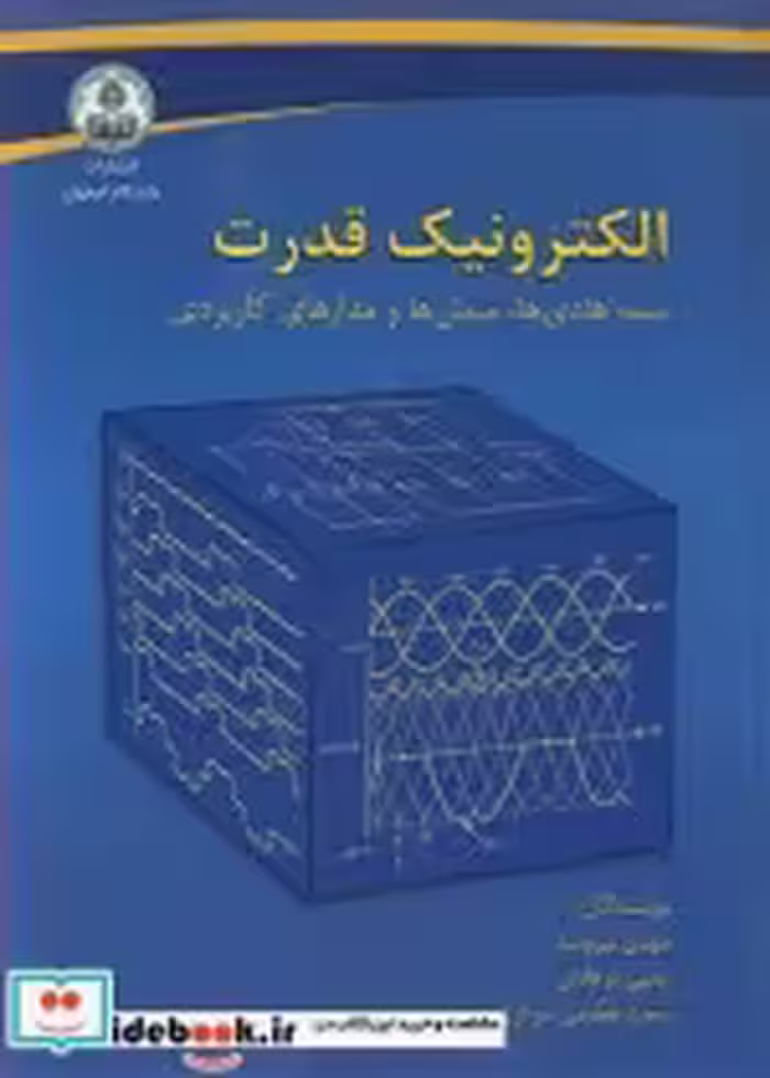 قیمت و خرید کتاب الکترونیک قدرت نشر دانشگاه اصفهان | ایده بوک