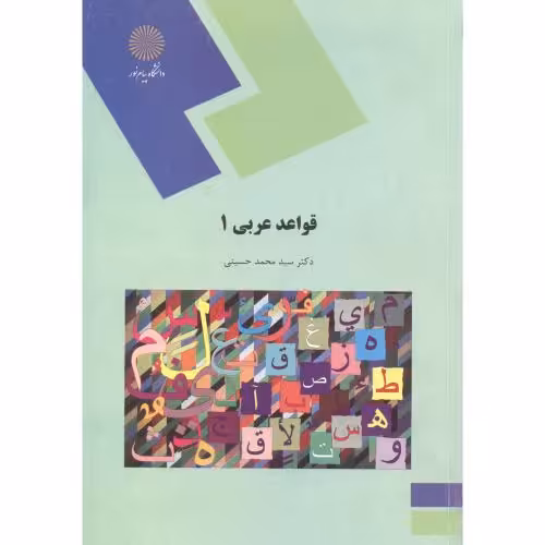 کتاب قواعد عربی 1