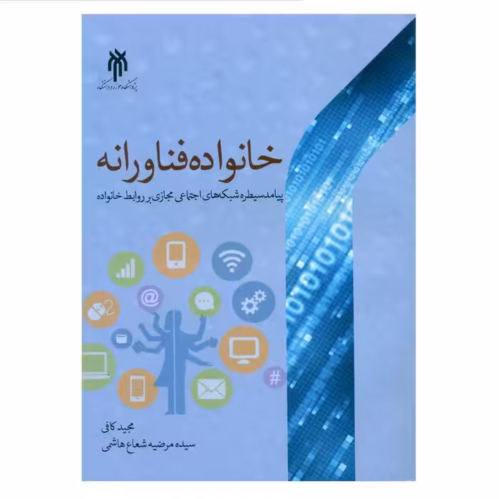 کتاب خانواده فناورانه اثر مجید کافی و سیده مرضیه شعاع هاشمی انتشارات پژوهشگاه حوزه و دانشگاه