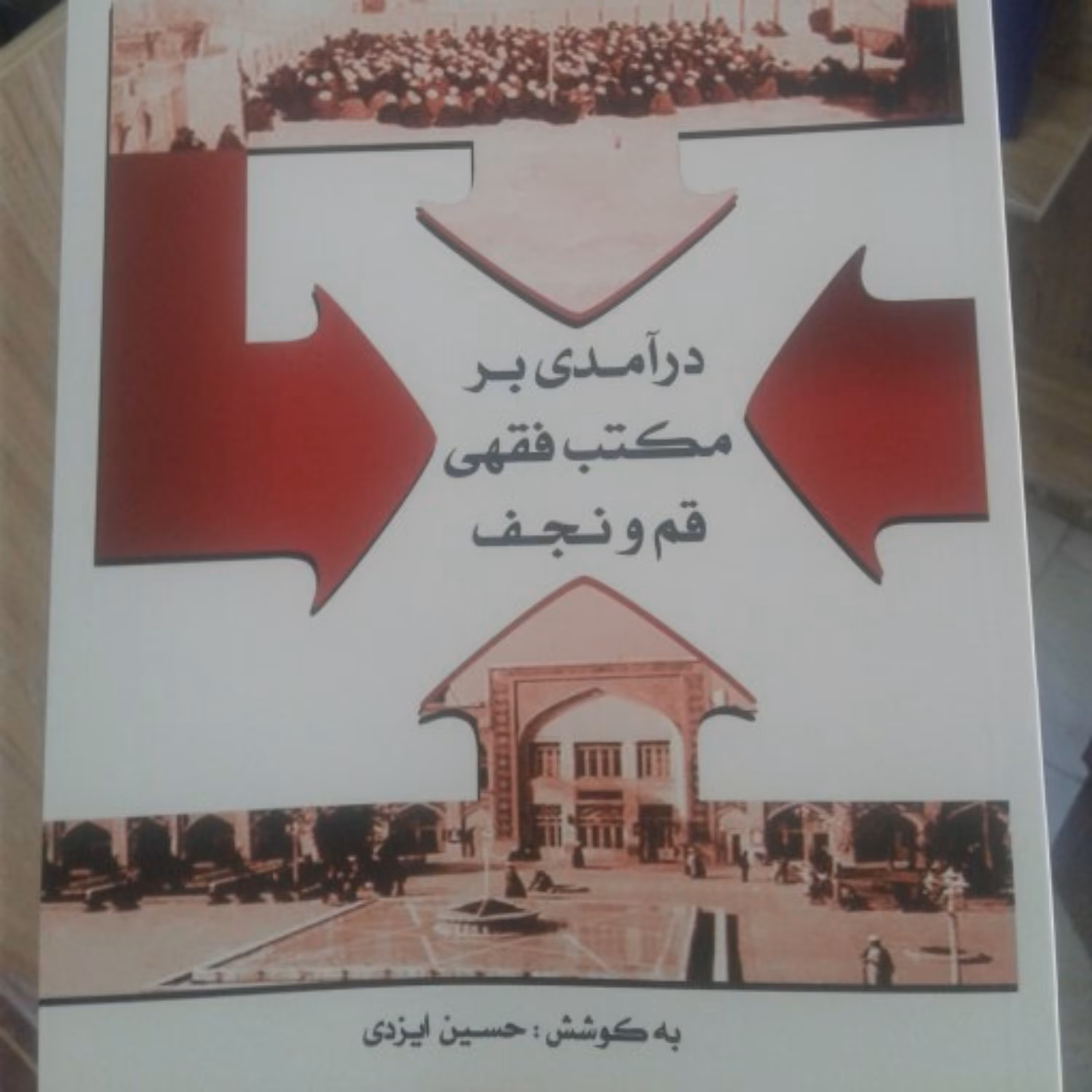 کتاب درآمدی بر مکتب فقهی قم و نجف اثر حسین ایزدی