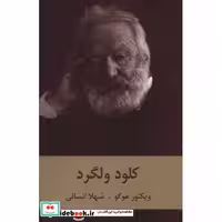 کلود ولگرد (شمیز،رقعی،سمیر)